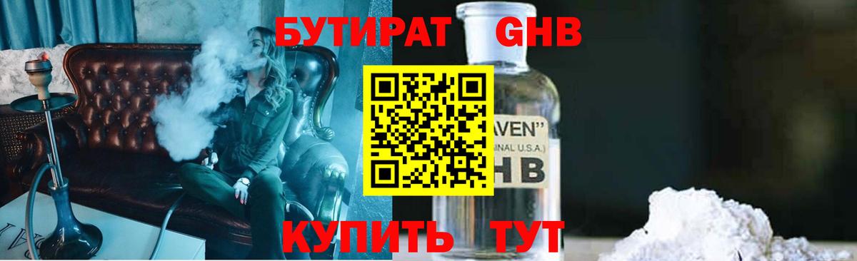 Бутират 1.4BDO  Вход с VPN  Славгород 