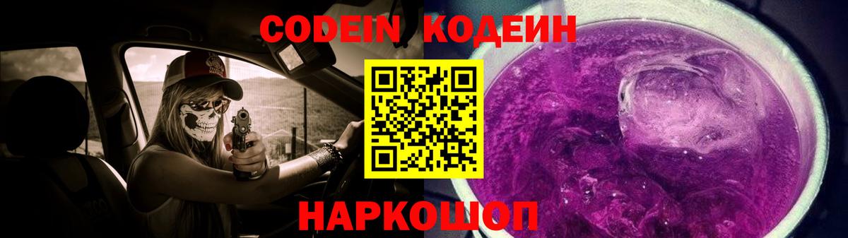 Кодеин Purple Drank  Вход с VPN  Славгород 